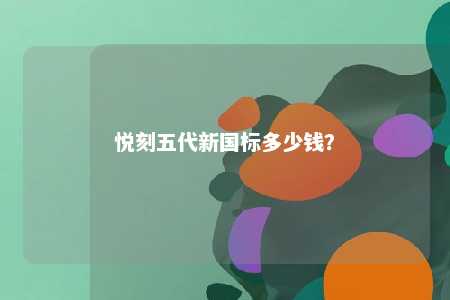 悦刻五代新国标多少钱？ 